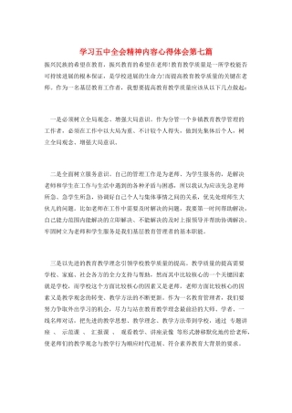 学习五中全会精神内容心得体会第七篇