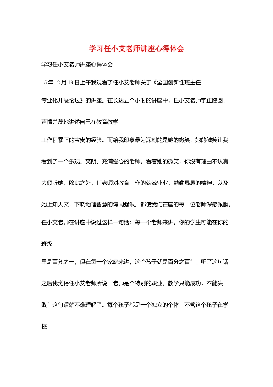学习任小艾老师讲座心得体会_第1页