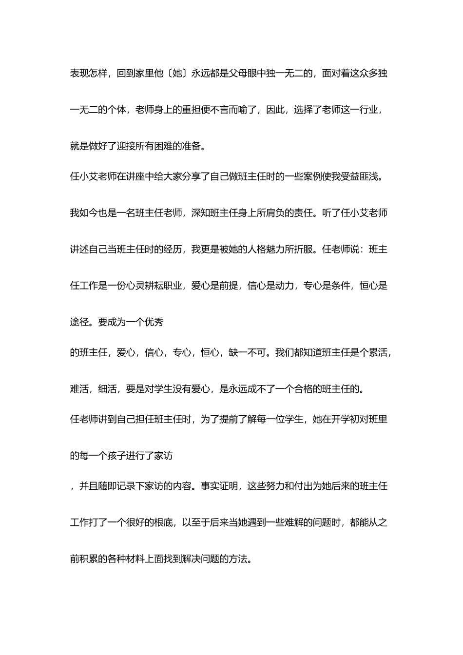 学习任小艾老师讲座心得体会_第2页