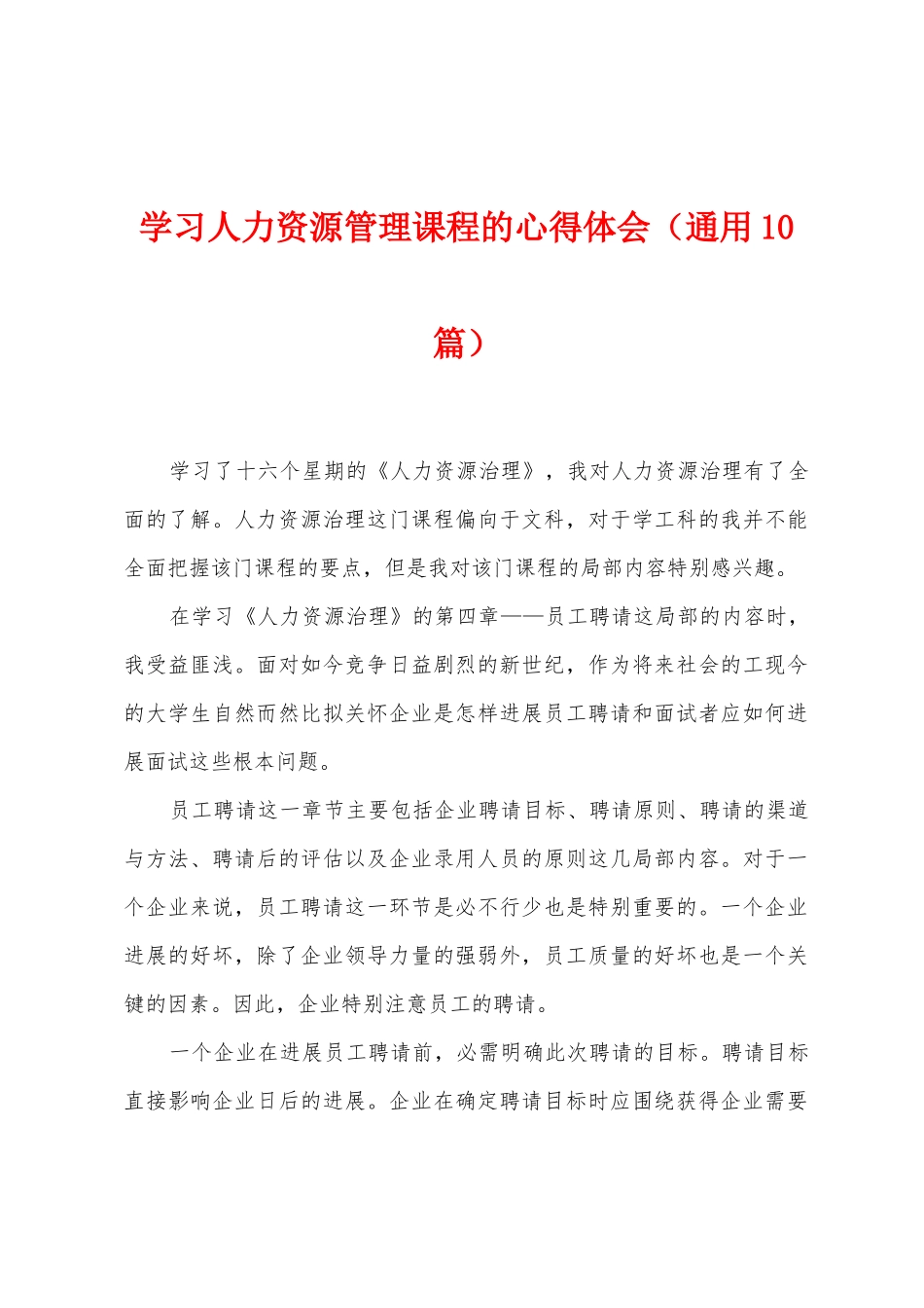 学习人力资源管理课程的心得体会_第1页