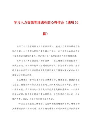 学习人力资源管理课程的心得体会