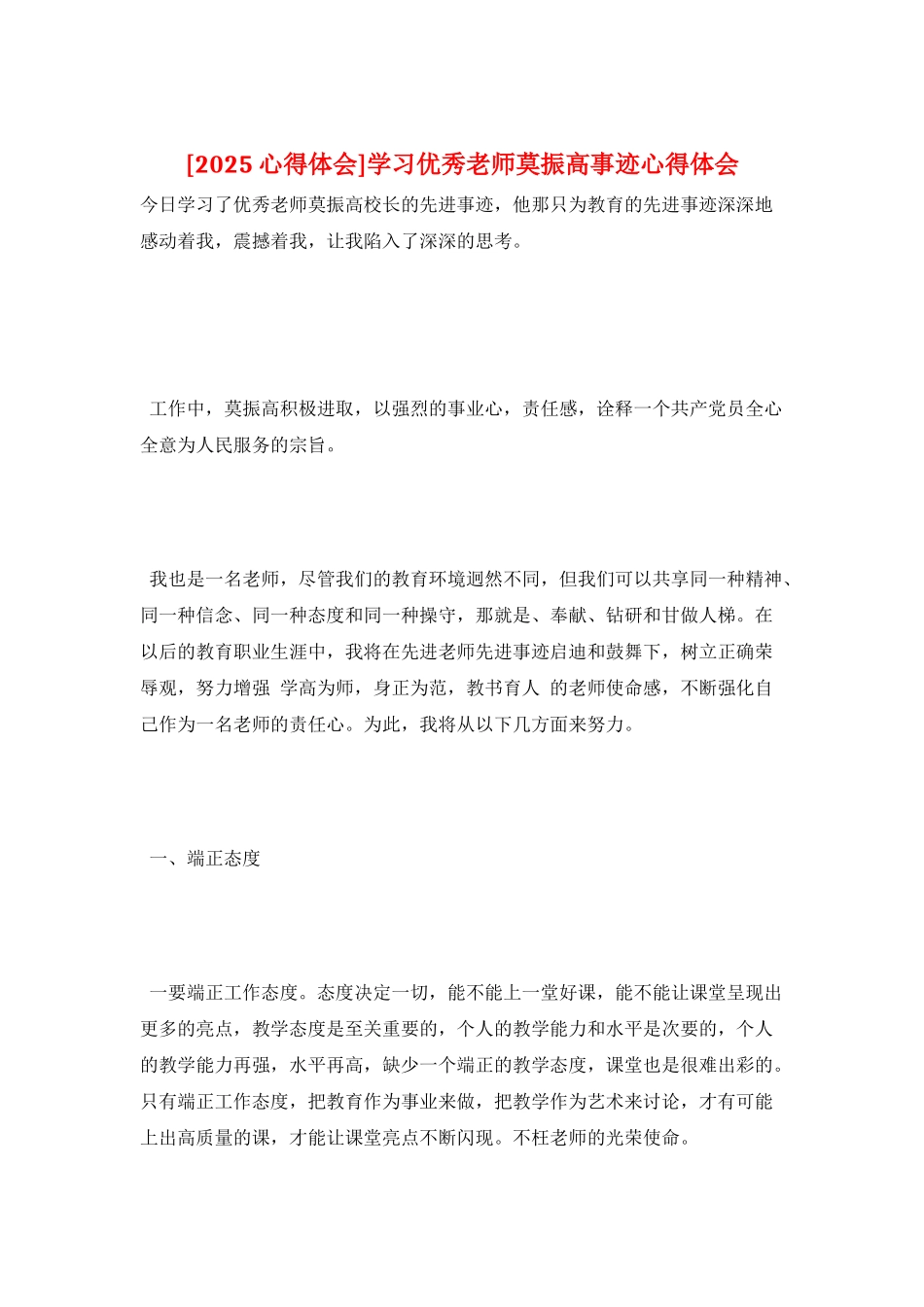 学习优秀教师莫振高事迹心得体会_第1页