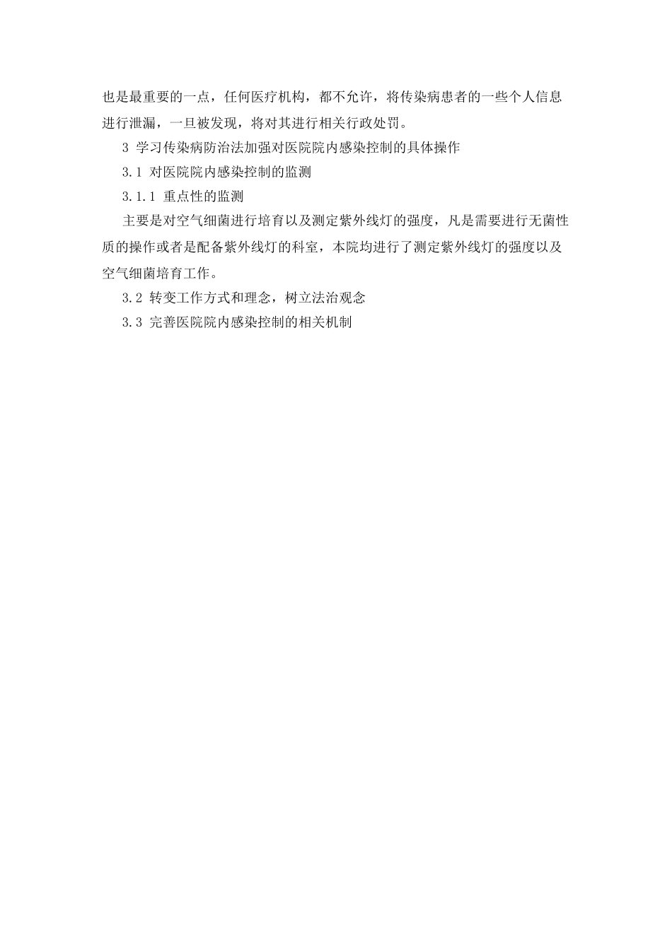 学习传染病防治法加强对医院院内感染控制的体会_第3页
