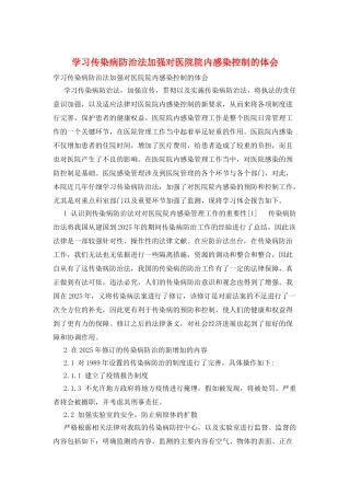 学习传染病防治法加强对医院院内感染控制的体会