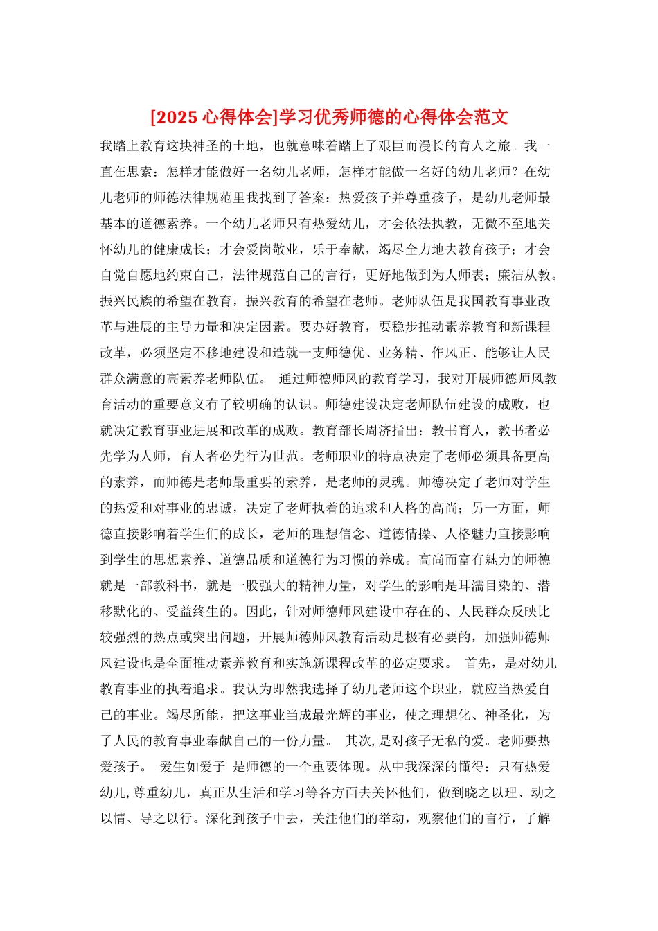 学习优秀师德的心得体会范文_第1页