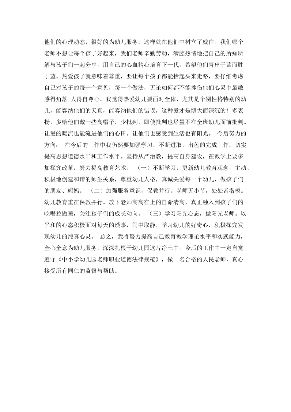 学习优秀师德的心得体会范文_第2页