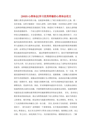 学习优秀师德的心得体会范文