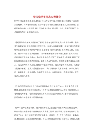 学习伦学冬同志心得体会