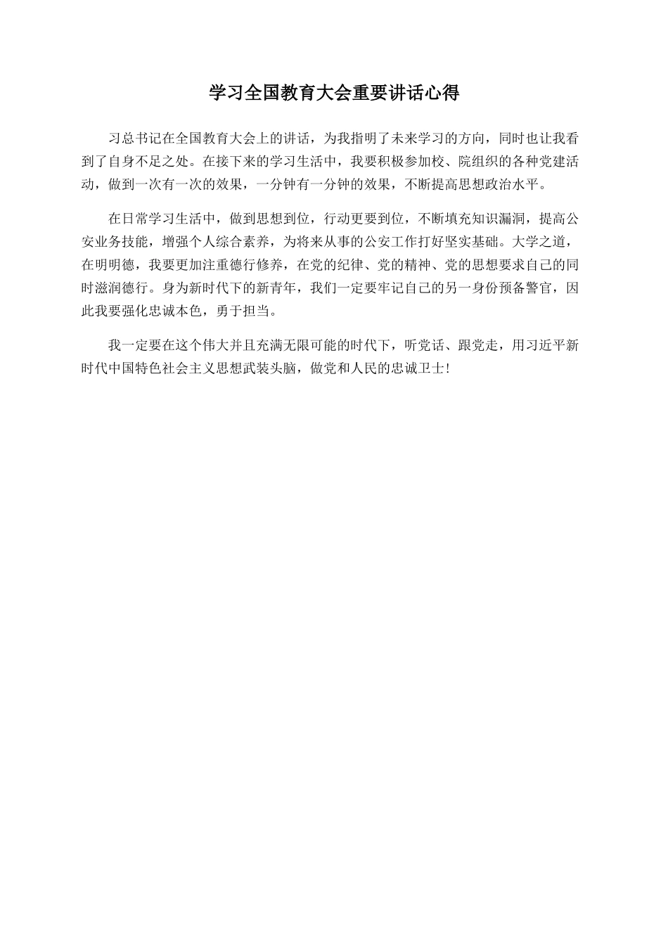 学习全国教育大会重要讲话心得_第1页