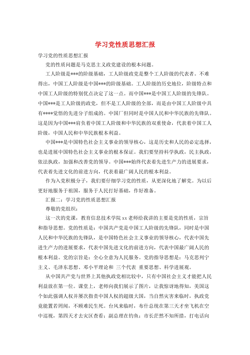 学习党性质思想汇报_第1页