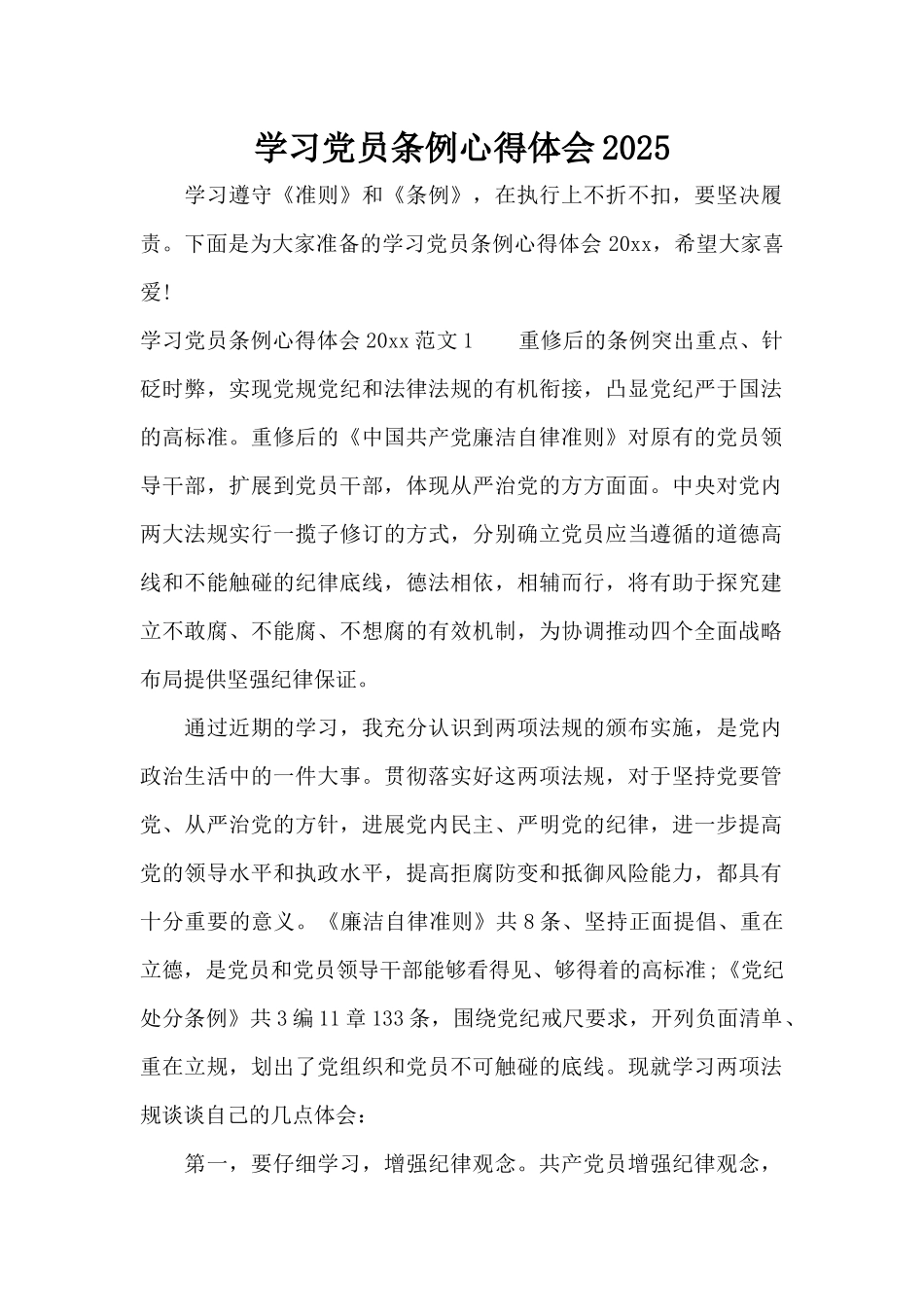 学习党员条例心得体会2025（标准版）_第1页