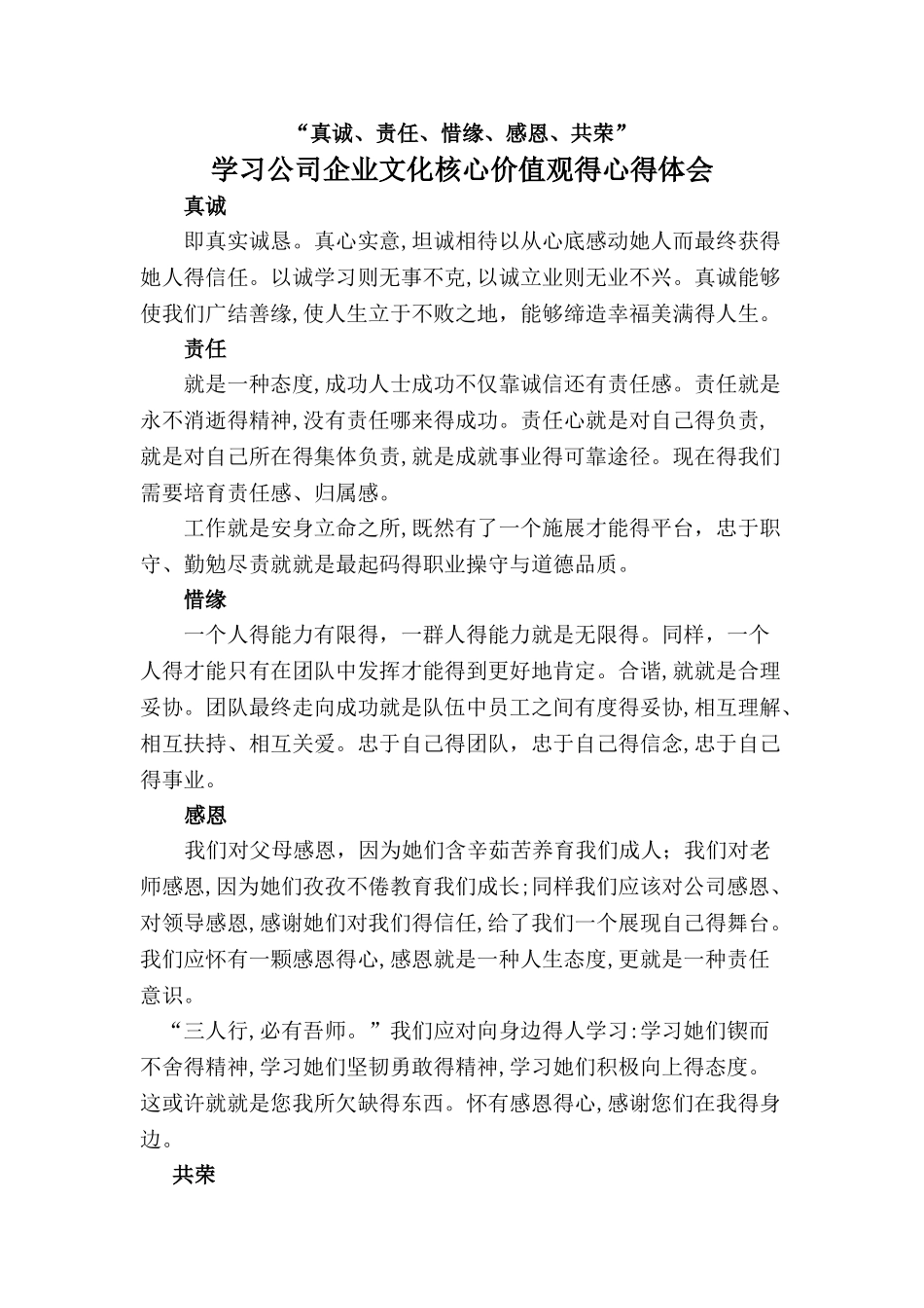 学习公司企业文化和核心价值观的心得体会_第1页