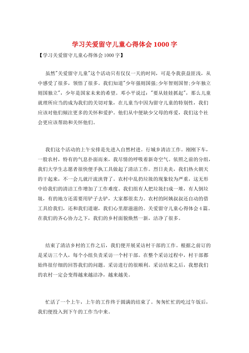 学习关爱留守儿童心得体会1000字_第1页