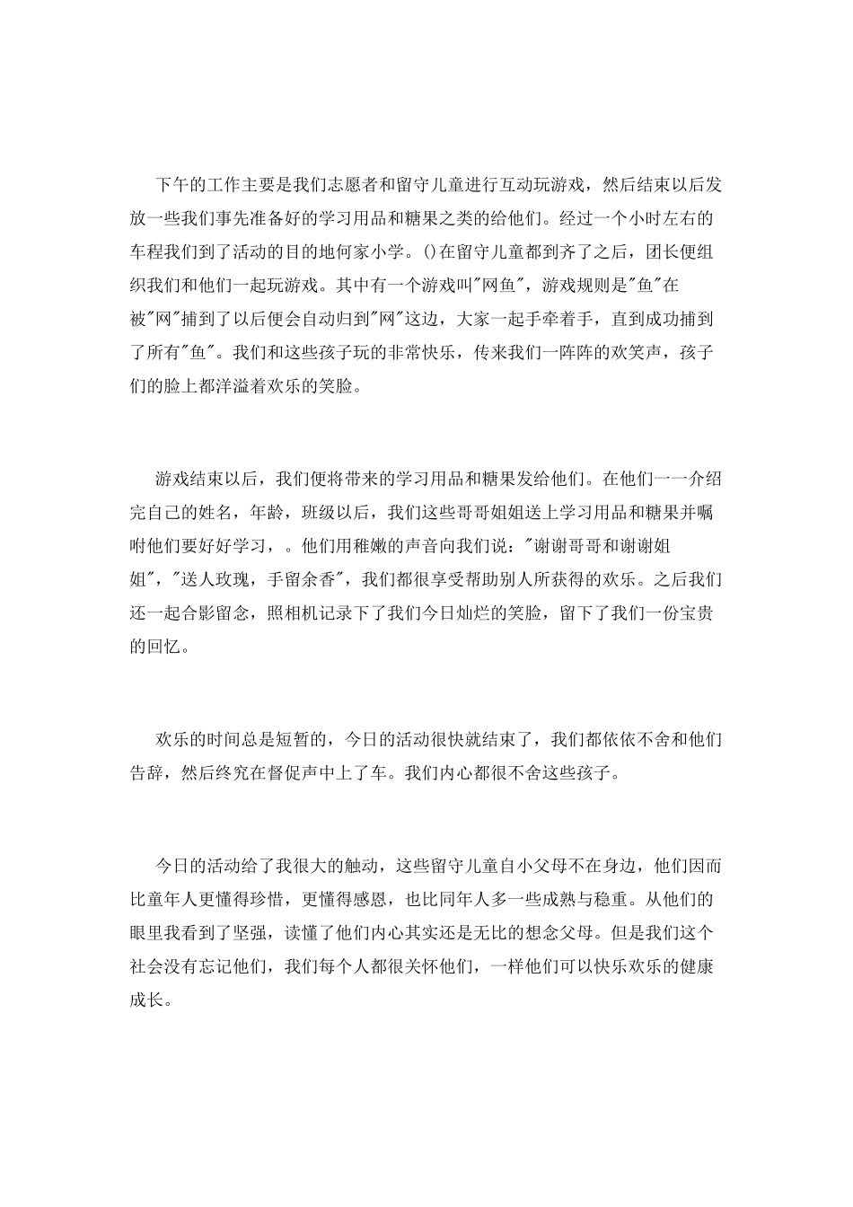 学习关爱留守儿童心得体会1000字_第2页