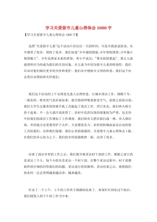 学习关爱留守儿童心得体会1000字