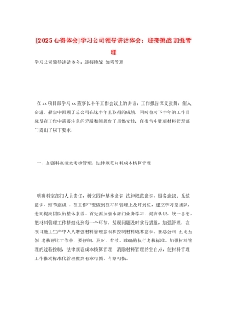 学习公司领导讲话体会：迎接挑战-加强管理