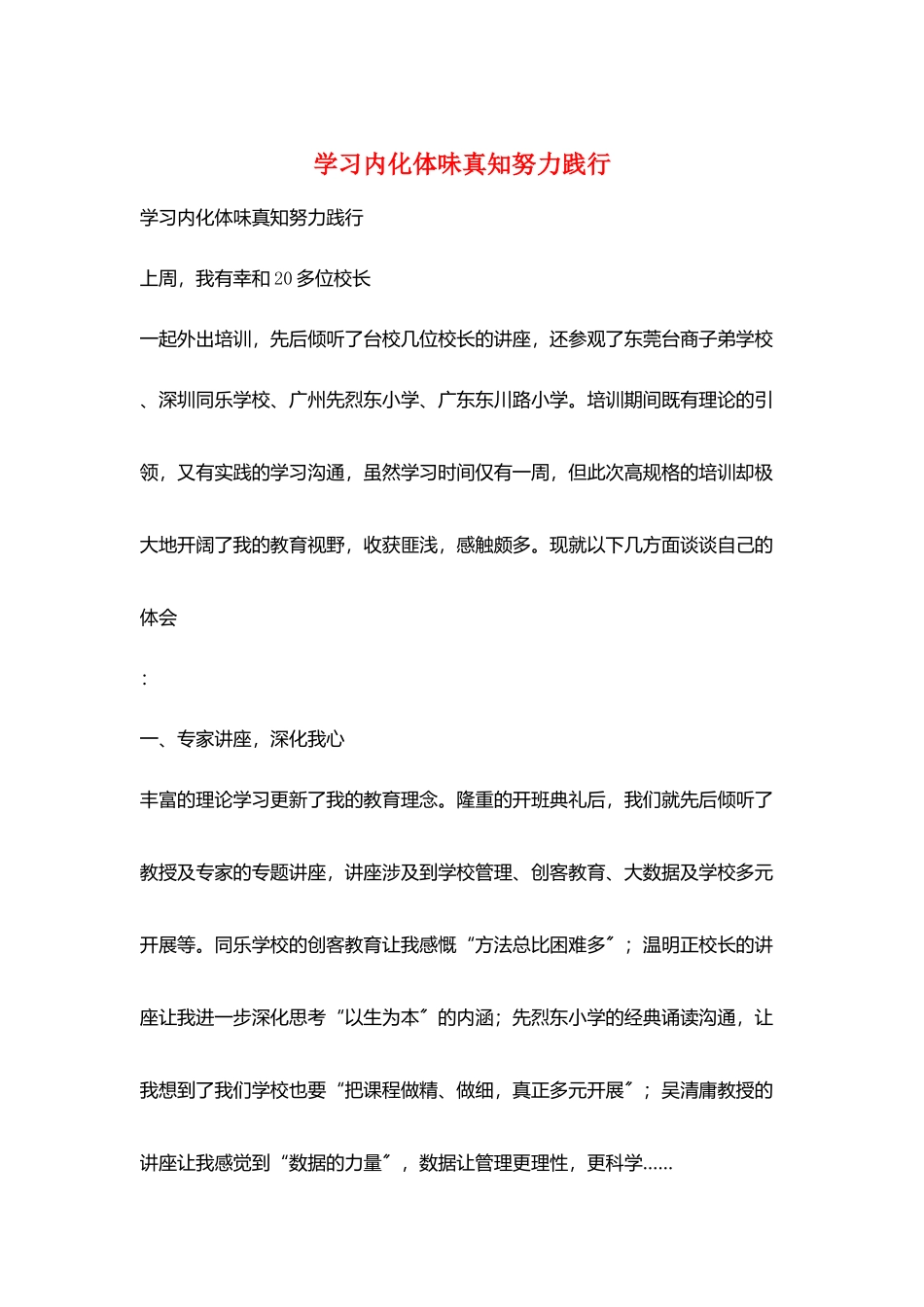 学习内化体味真知努力践行_第1页