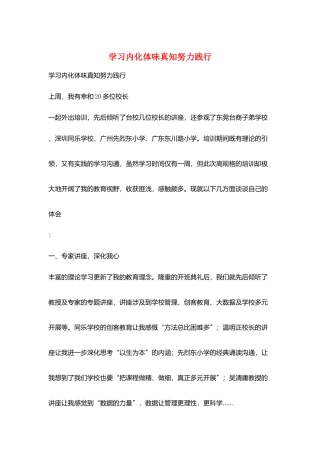 学习内化体味真知努力践行