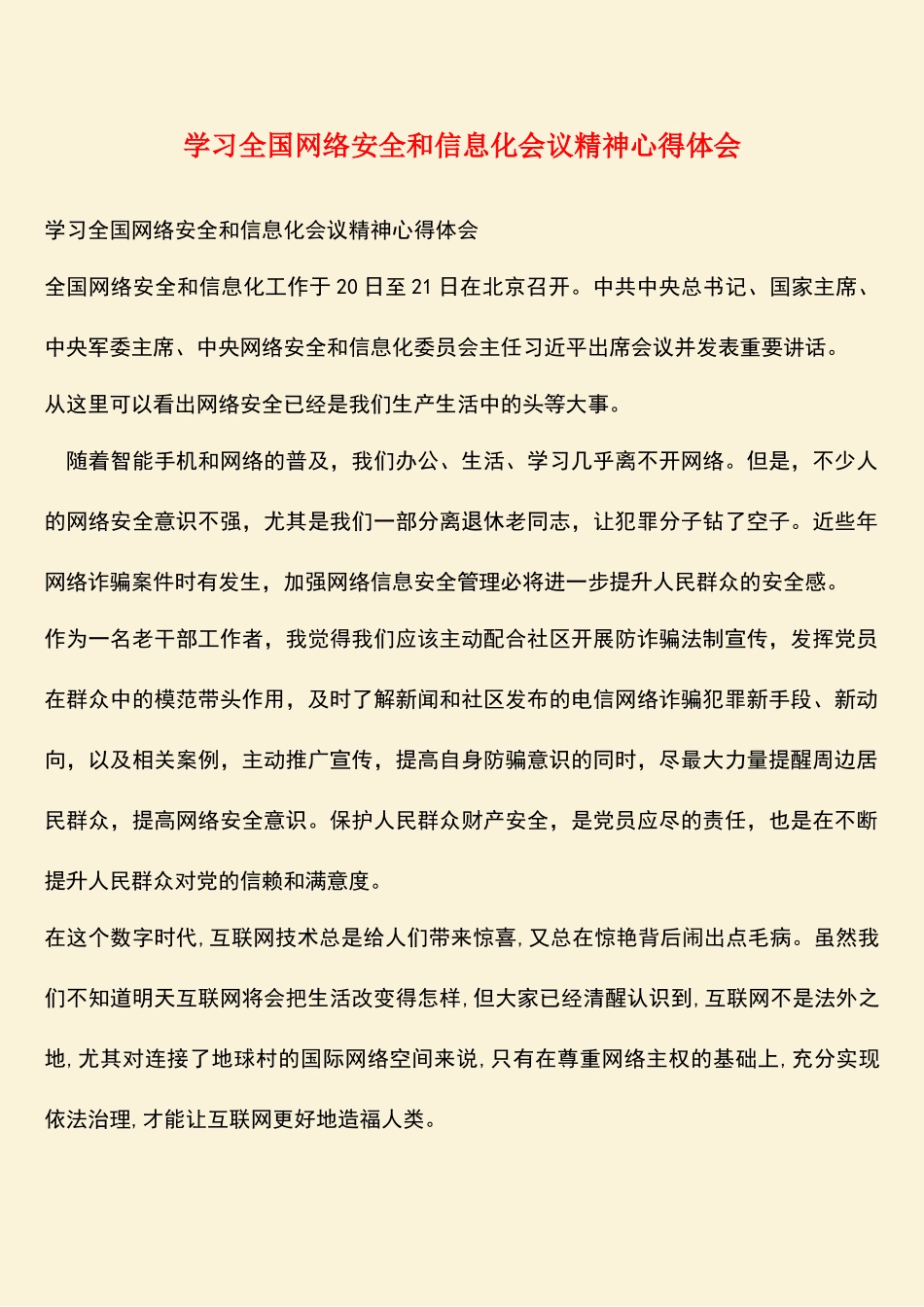 学习全国网络安全和信息化会议精神心得体会_第1页