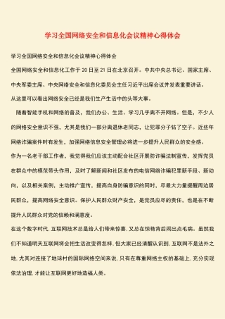 学习全国网络安全和信息化会议精神心得体会
