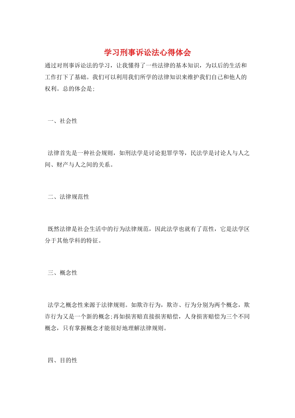 学习刑事诉讼法心得体会_第1页