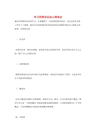 学习刑事诉讼法心得体会