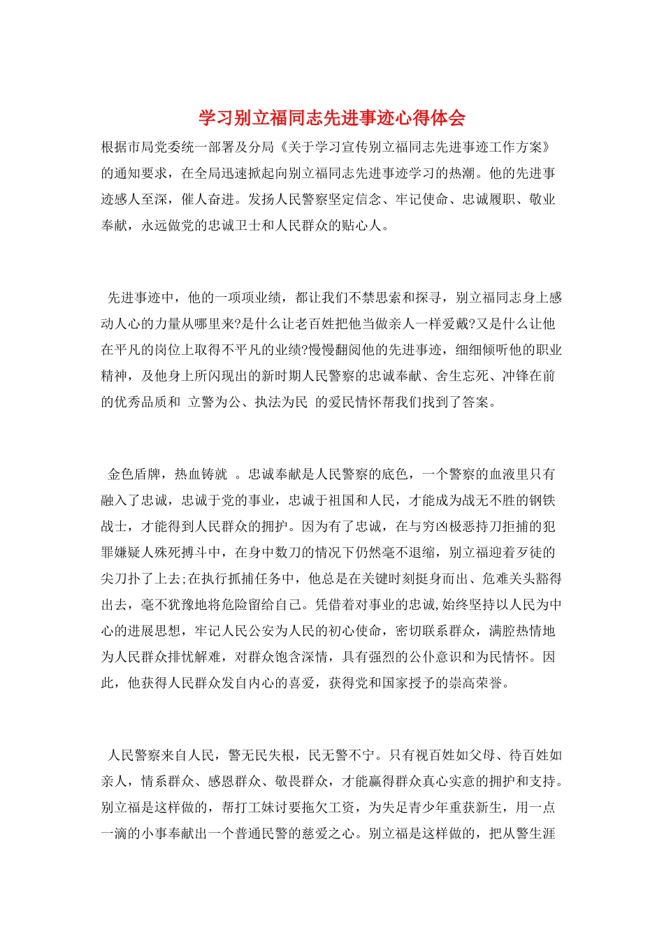 学习别立福同志先进事迹心得体会_第1页