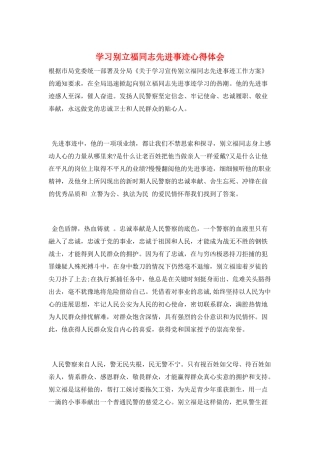 学习别立福同志先进事迹心得体会
