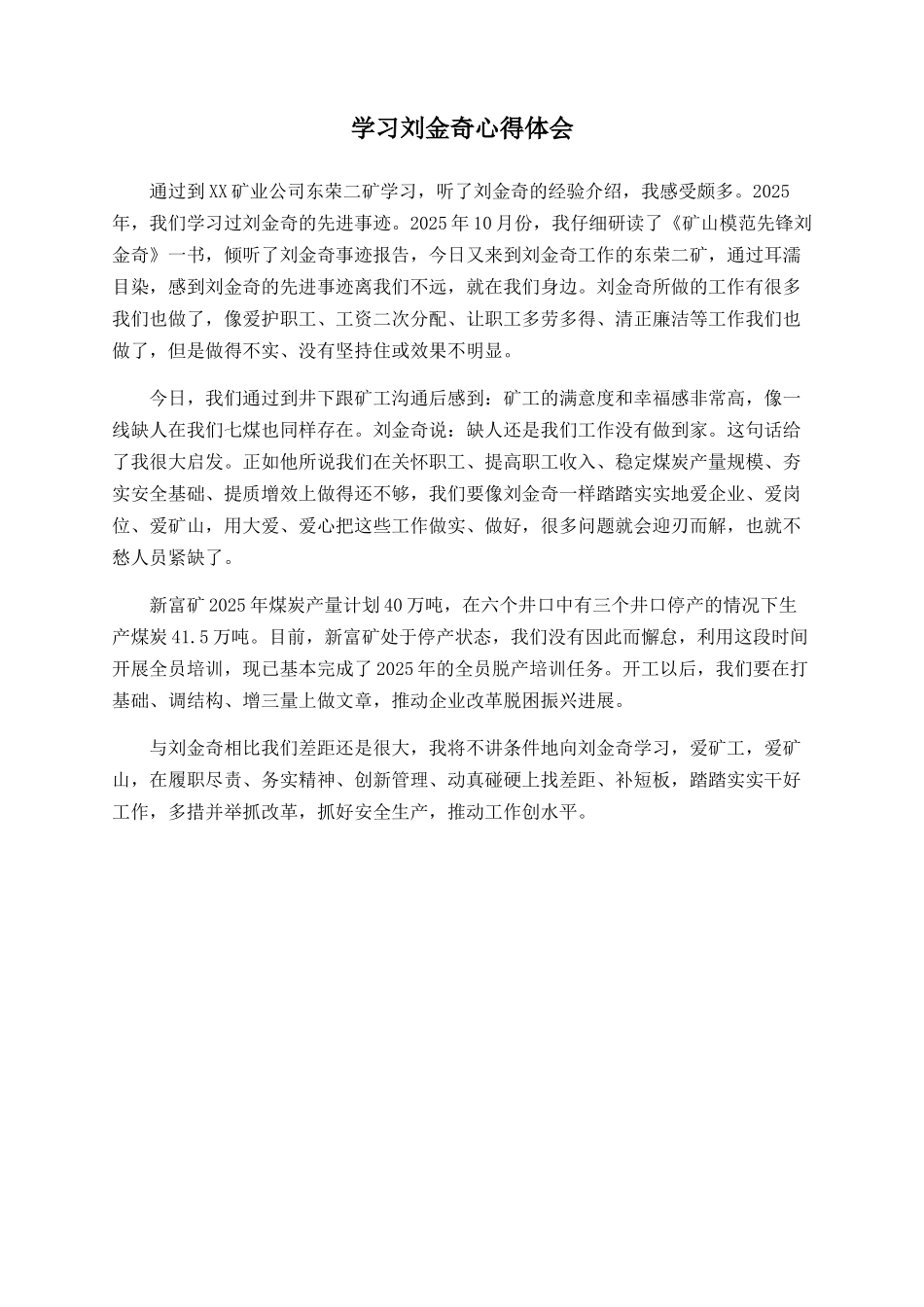 学习刘金奇心得体会_第1页