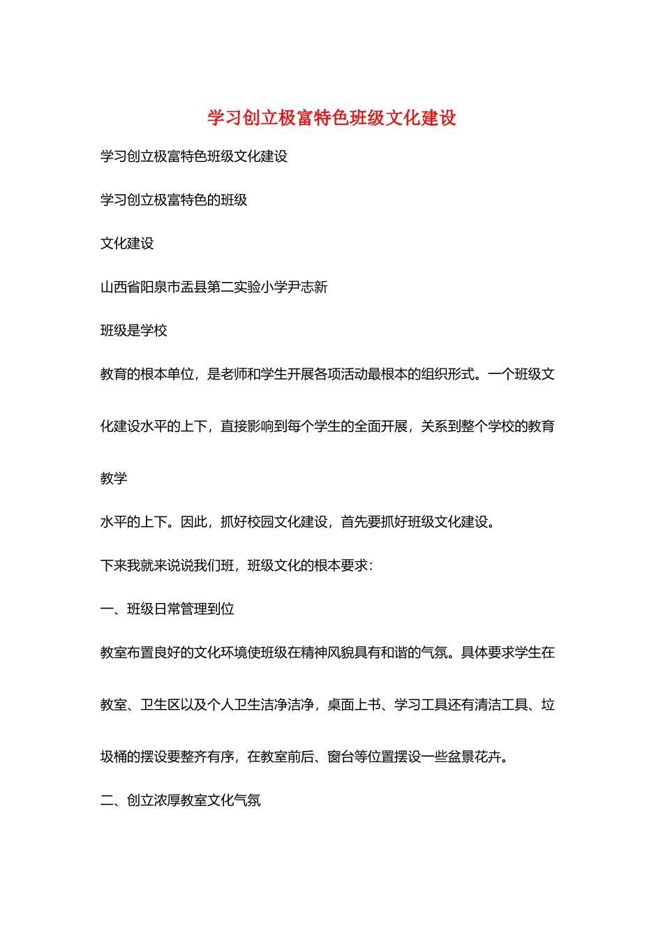 学习创建极富特色班级文化建设_第1页