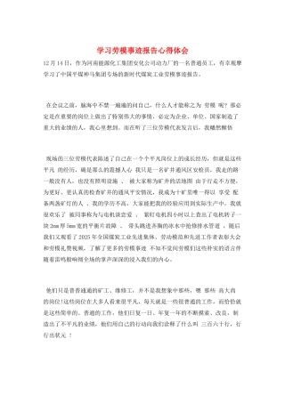 学习劳模事迹报告心得体会