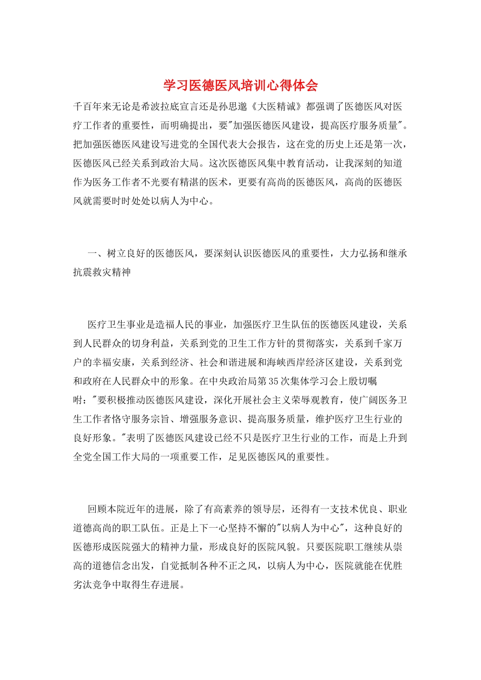 学习医德医风培训心得体会_第1页