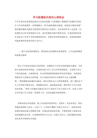 学习医德医风培训心得体会