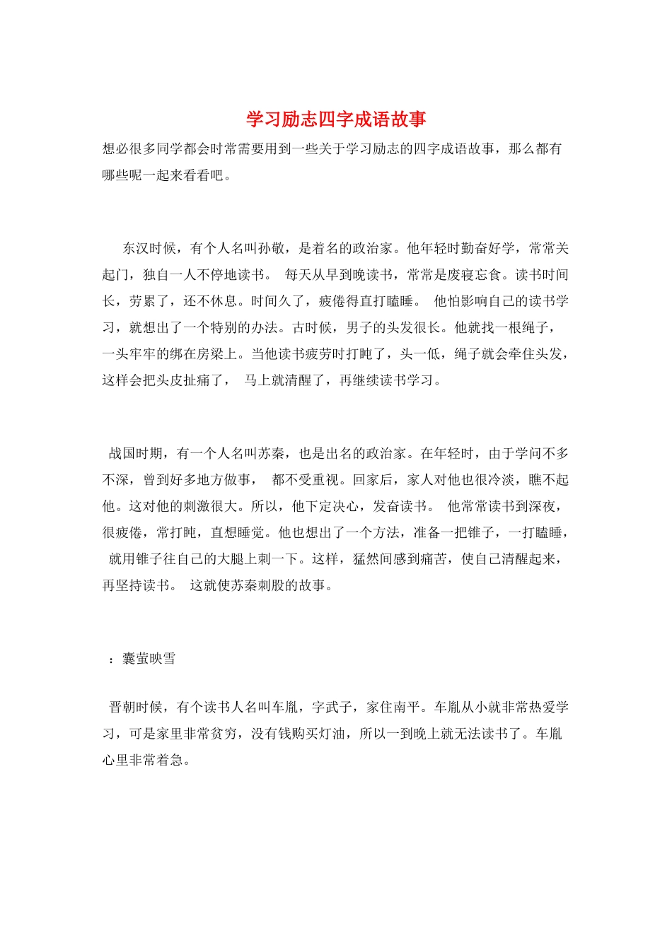 学习励志四字成语故事_第1页