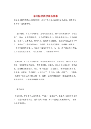 学习励志四字成语故事