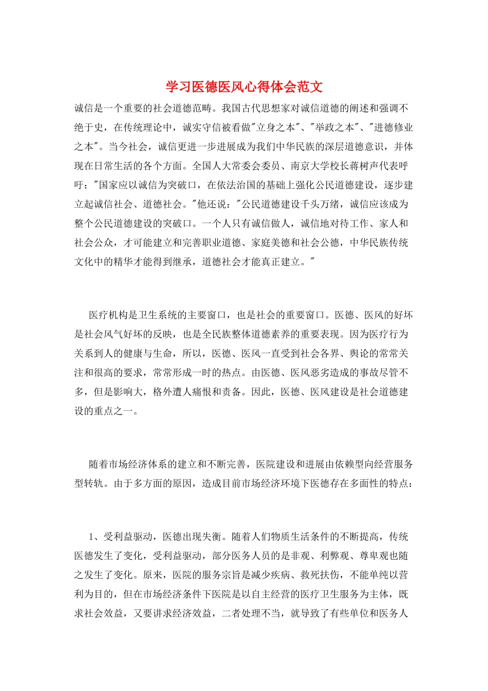 学习医德医风心得体会范文_第1页