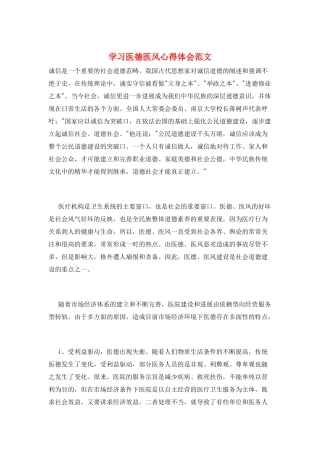 学习医德医风心得体会范文