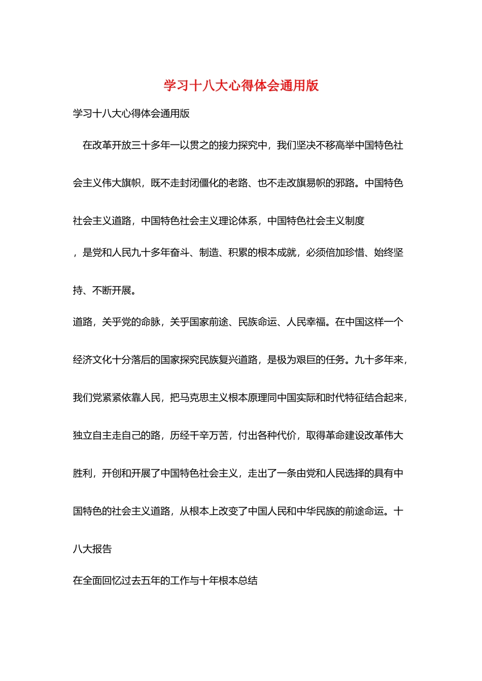 学习十八大心得体会通用版_第1页