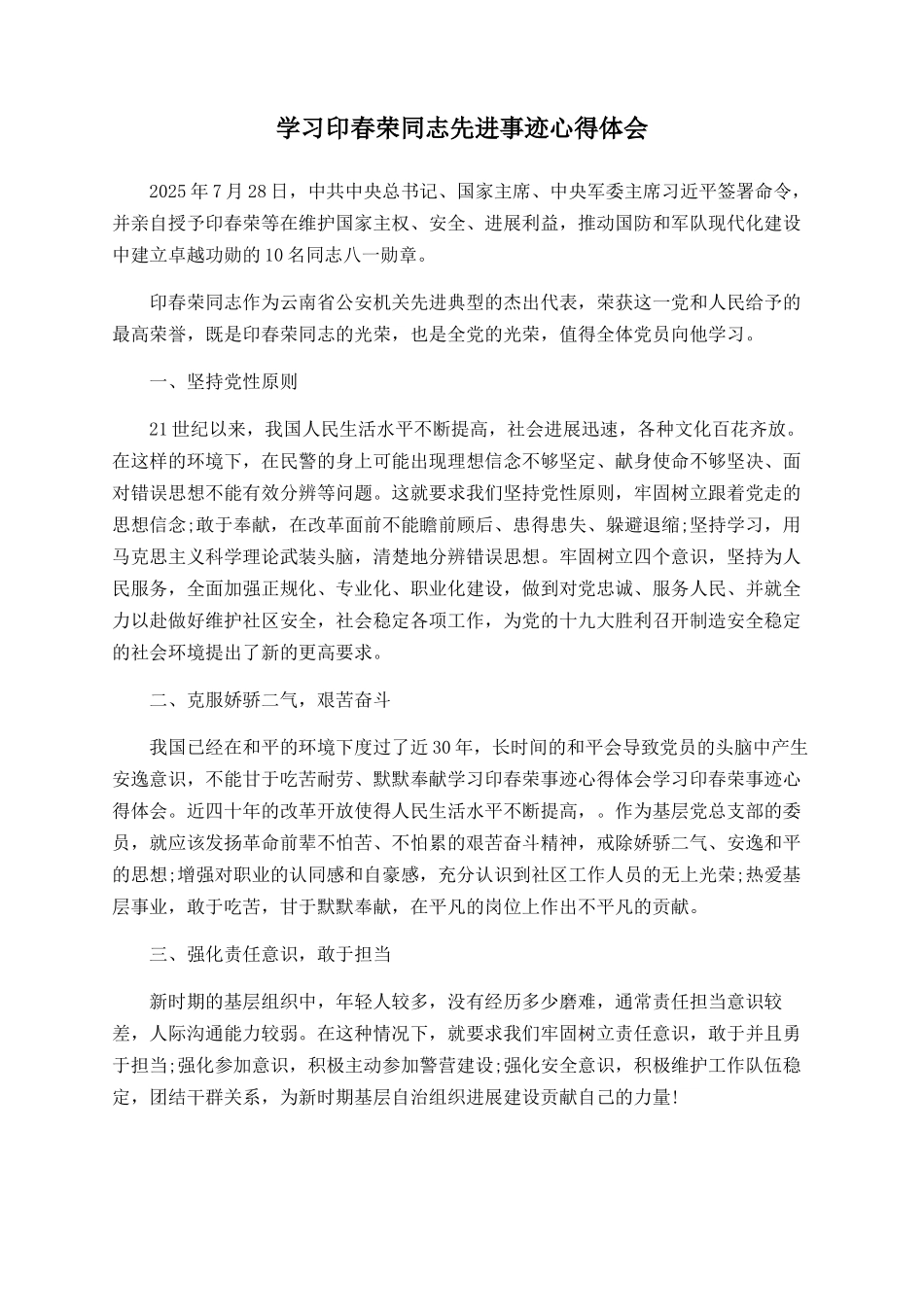 学习印春荣同志先进事迹心得体会_第1页