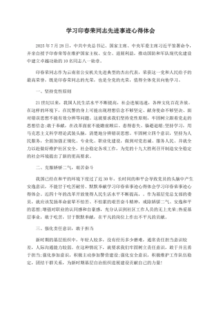 学习印春荣同志先进事迹心得体会