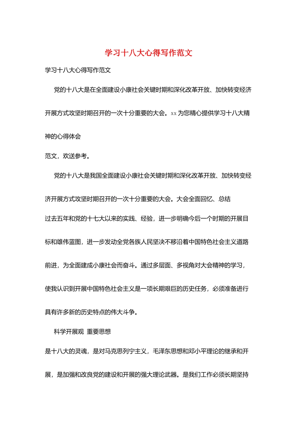 学习十八大心得写作范文_第1页