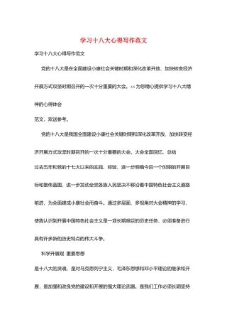 学习十八大心得写作范文