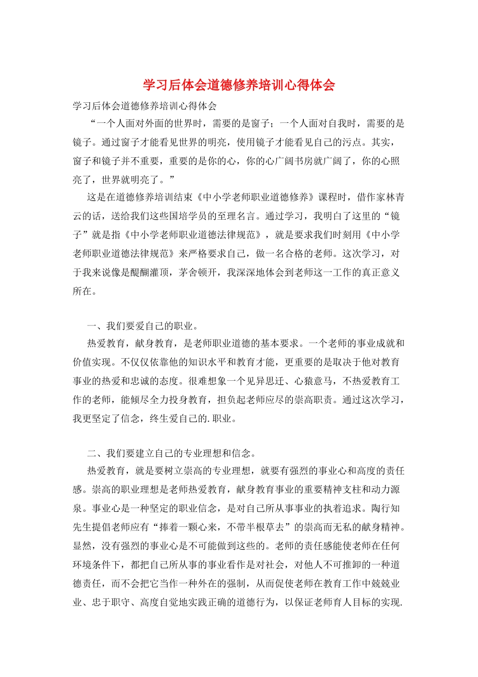 学习后体会道德修养培训心得体会_第1页