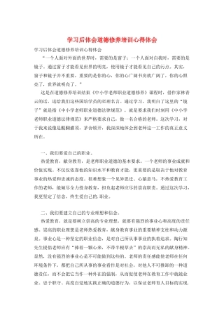 学习后体会道德修养培训心得体会
