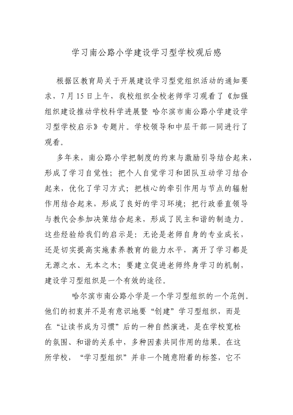 学习南马路小学建设学习型学校观后感_第1页