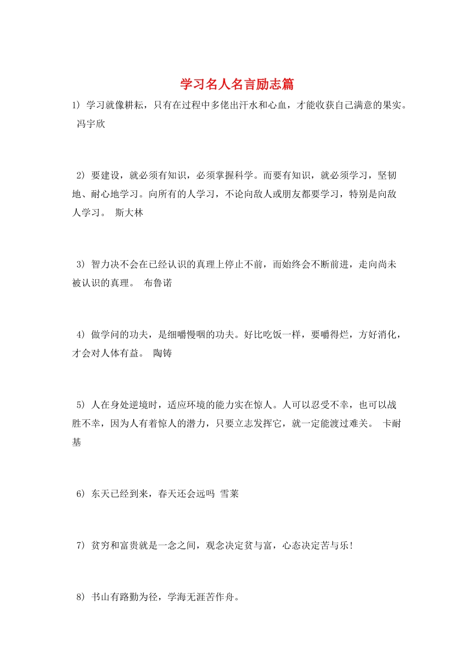 学习名人名言励志篇_第1页