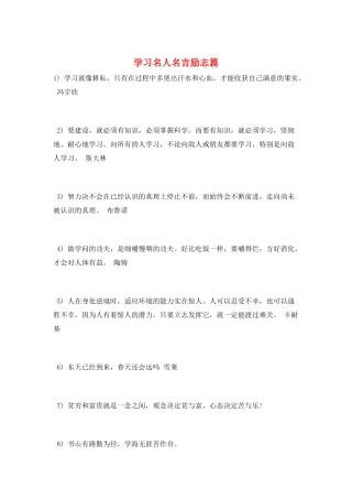学习名人名言励志篇