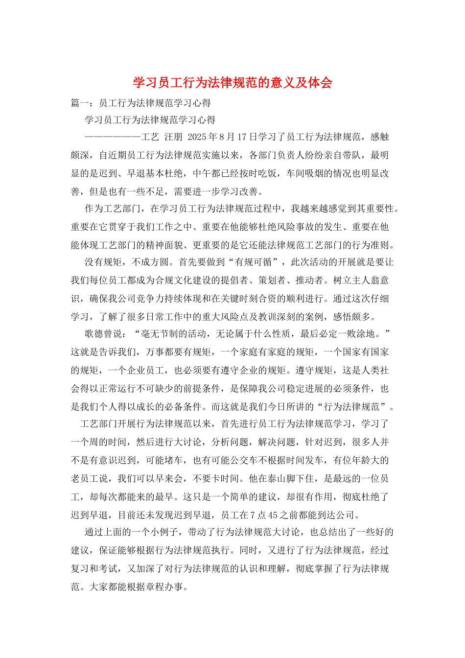 学习员工行为规范的意义及体会_第1页
