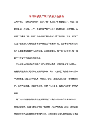 学习和感受厂职工代表大会报告