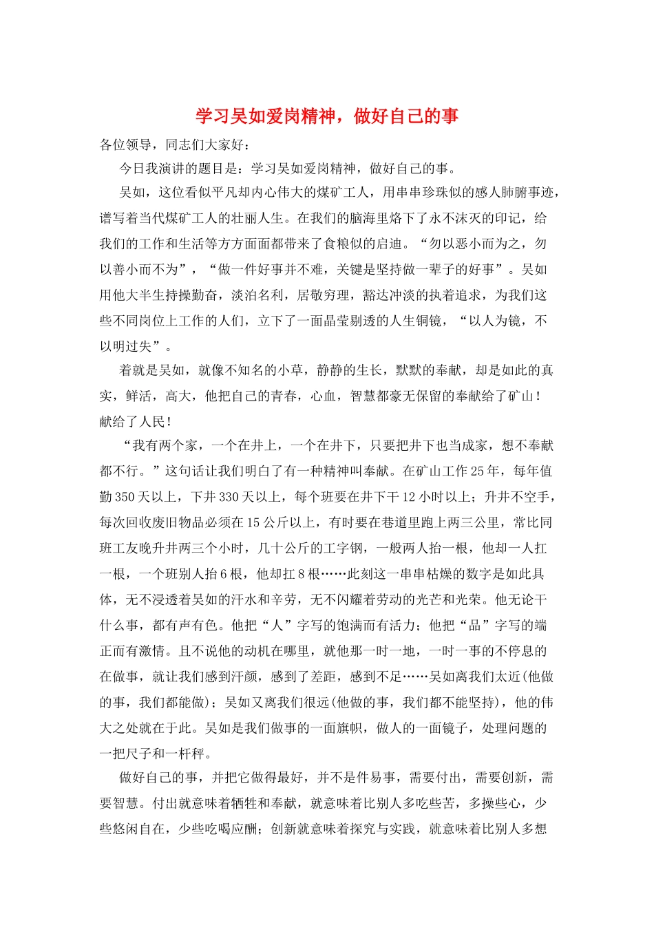 学习吴如爱岗精神-做好自己的事_第1页